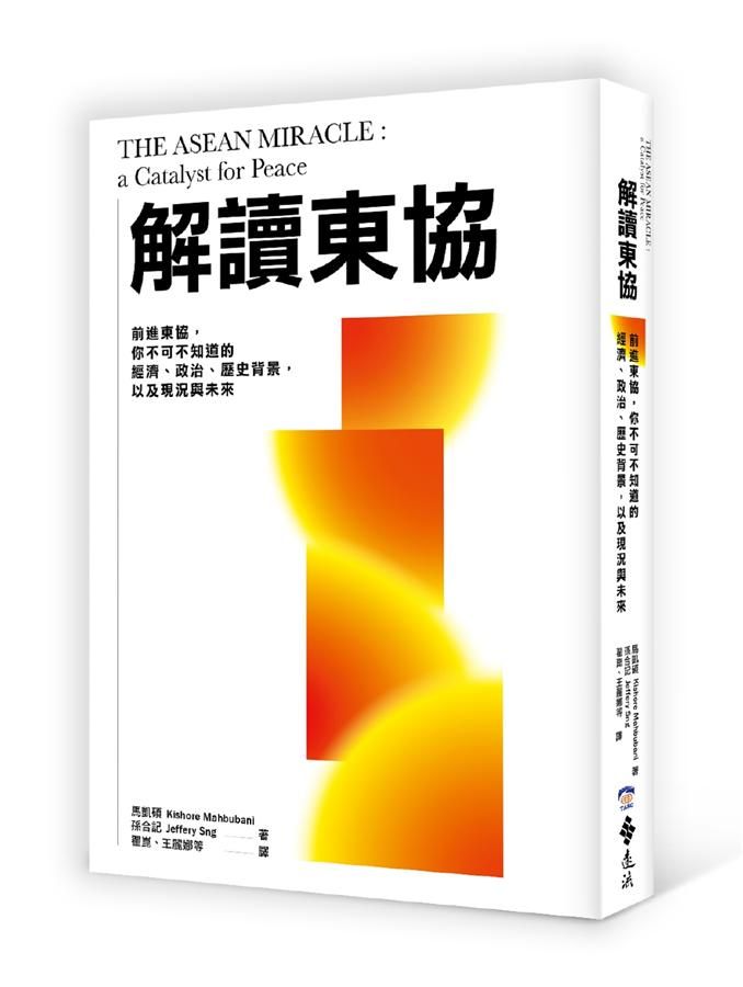 解讀東協: 前進東協, 你不可不知道的經濟、政治、歷史背景, 以及現況與未來