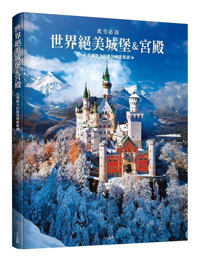 世界絕美城堡&宮殿: 充滿魅力的童話城堡集錦