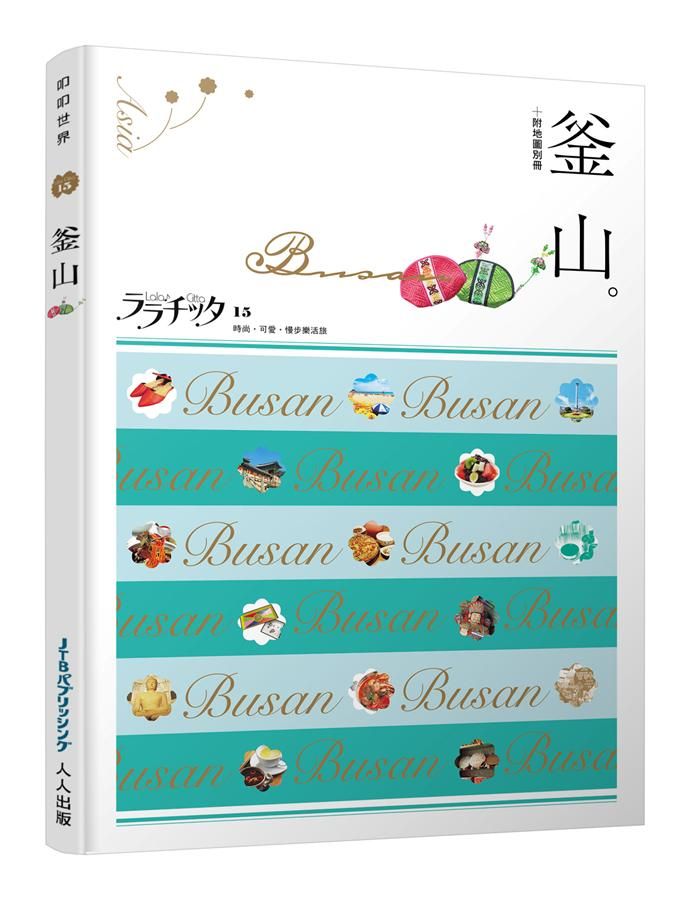 叩叩世界系列 15: 釜山 (附地圖別冊)