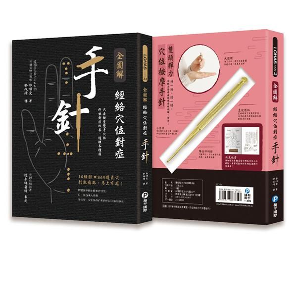 全圖解經絡穴道對症手針 (附雙頭彈力穴位按摩手針)