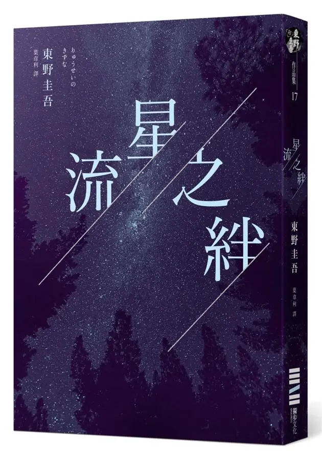 流星之絆 (經典回歸版)