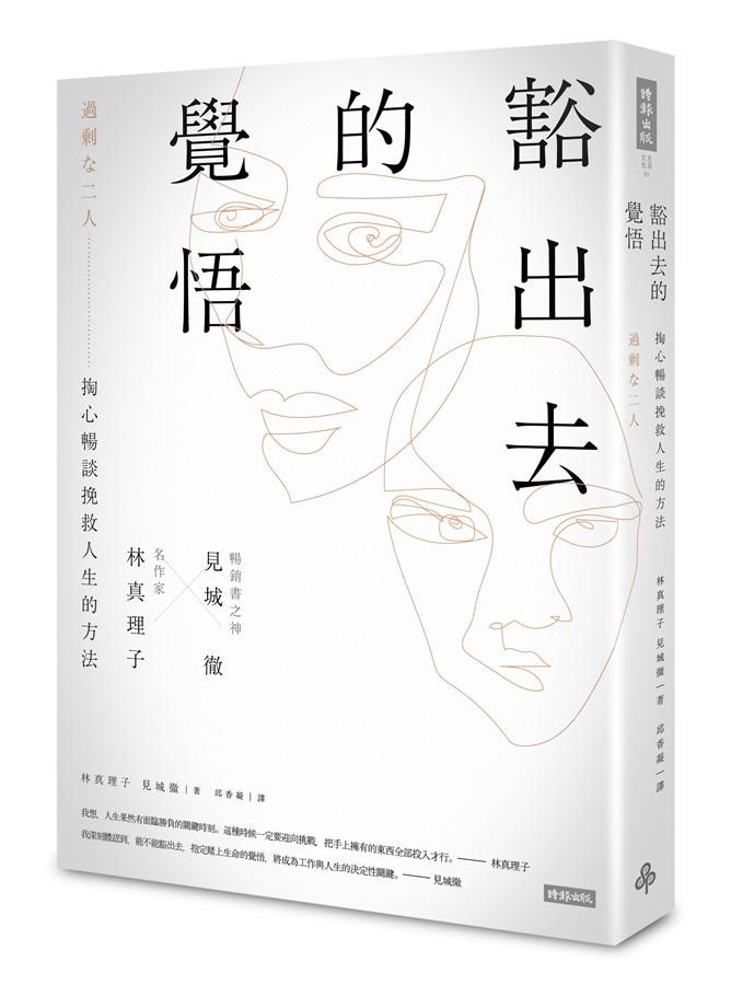豁出去的覺悟: 名作家林真理子與暢銷書之神見城徹掏心暢談挽救人生的方法