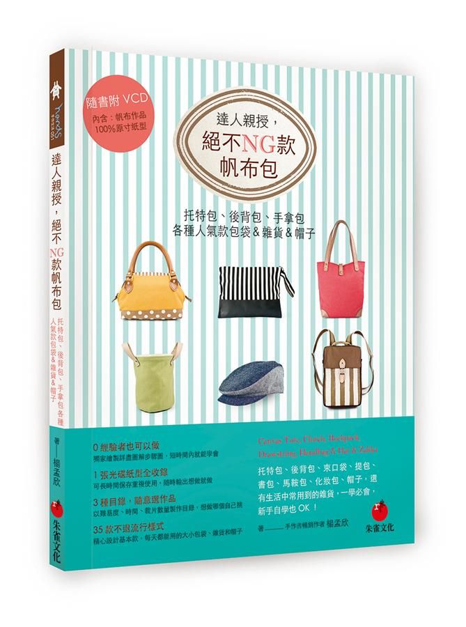 達人親授, 絕不NG款帆布包: 托特包、後背包、手拿包各種人氣款包袋&雜貨&帽子 (附VCD)