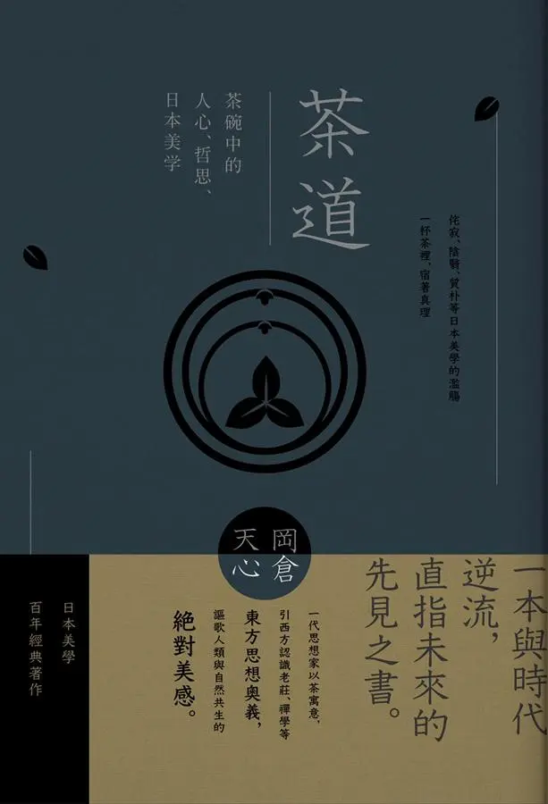 茶道: 茶碗中的人心、哲思、日本美學