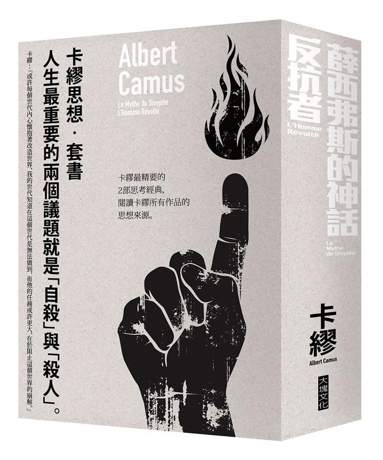 卡繆思想套書: 薛西弗斯的神話+反抗者 (2冊合售)