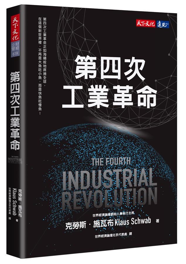 第四次工業革命