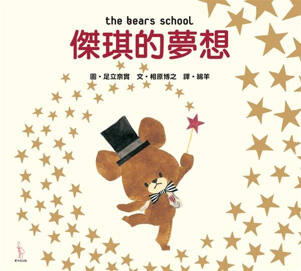傑琪的夢想