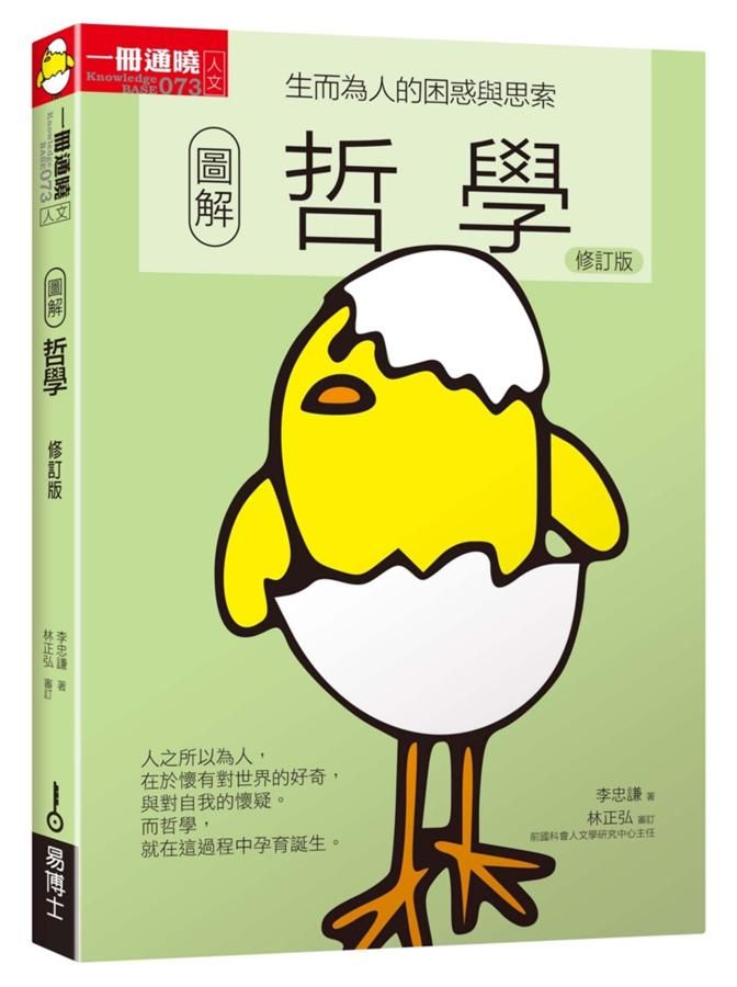 圖解哲學 (修訂版)