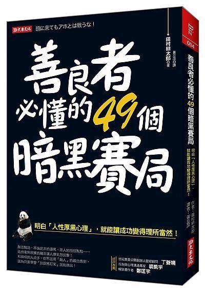 善良者必懂的49個暗黑賽局: 明白人性厚黑心理, 就能讓成功變得理所當然!