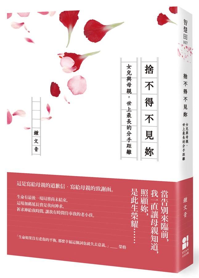 捨不得不見妳: 女兒與母親, 世上最長的分手距離