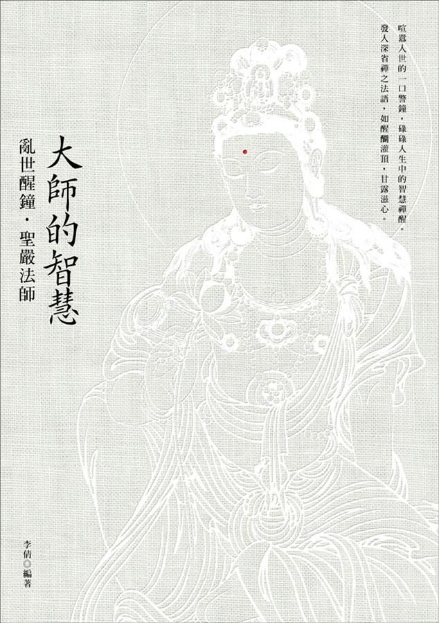 大師的智慧: 亂世醒鐘．聖嚴法師 (第2版)