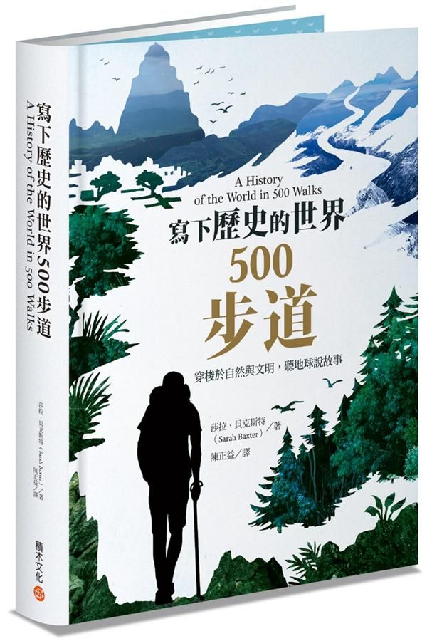 寫下歷史的世界500步道