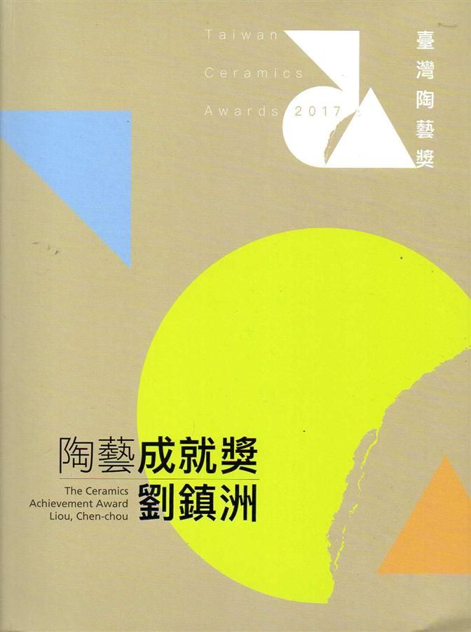 2017臺灣陶藝獎 (附光碟/2冊合售)