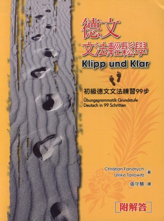 德文文法輕鬆學Klipp und Klar