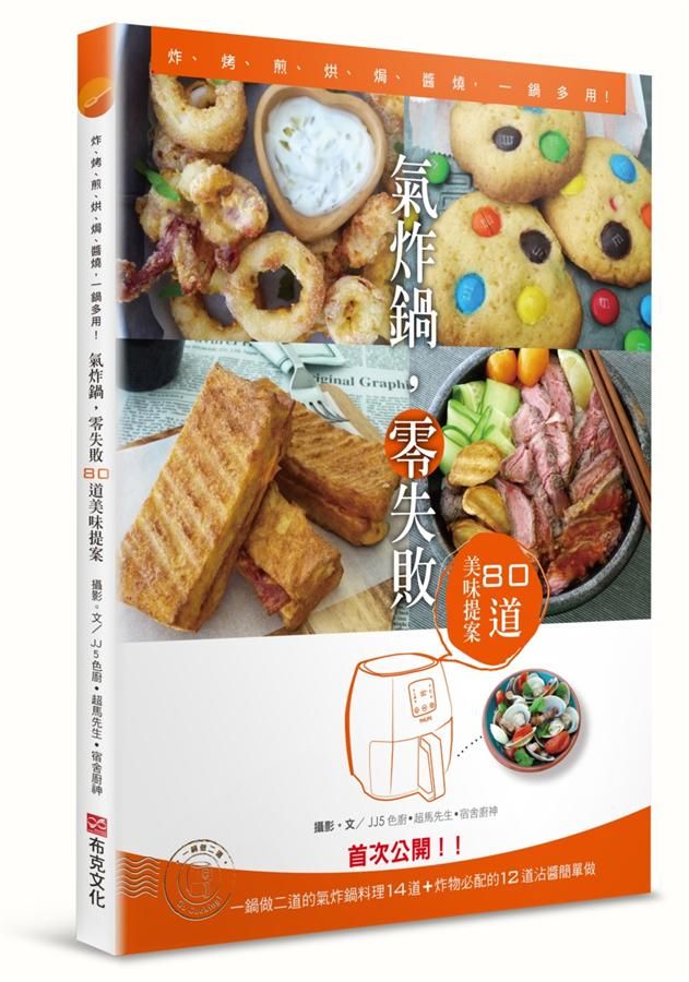 氣炸鍋, 零失敗: 80道美味提案 炸、烤、煎、烘、焗、醬燒, 一鍋多用!