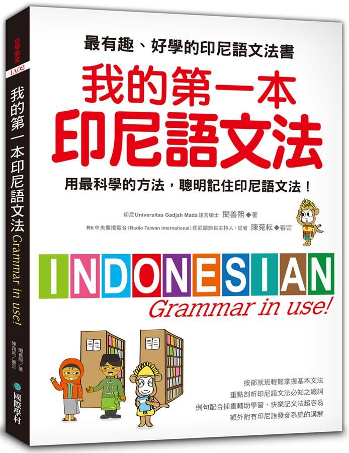 我的第一本印尼語文法: 用最科學的方法, 聰明記住印尼語文法!