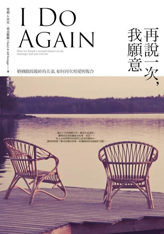 再說一次, 我願意: 婚姻徹底破碎的夫妻, 如何再次相愛與復合