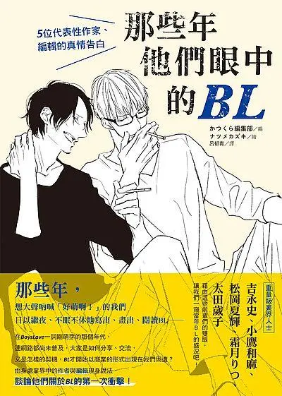 那些年他們眼中的BL: 5位代表性作家、編輯的真情告白
