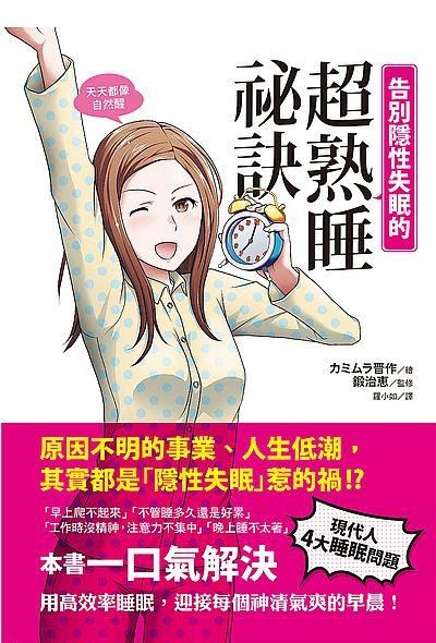 告別隱性失眠的超熟睡祕訣