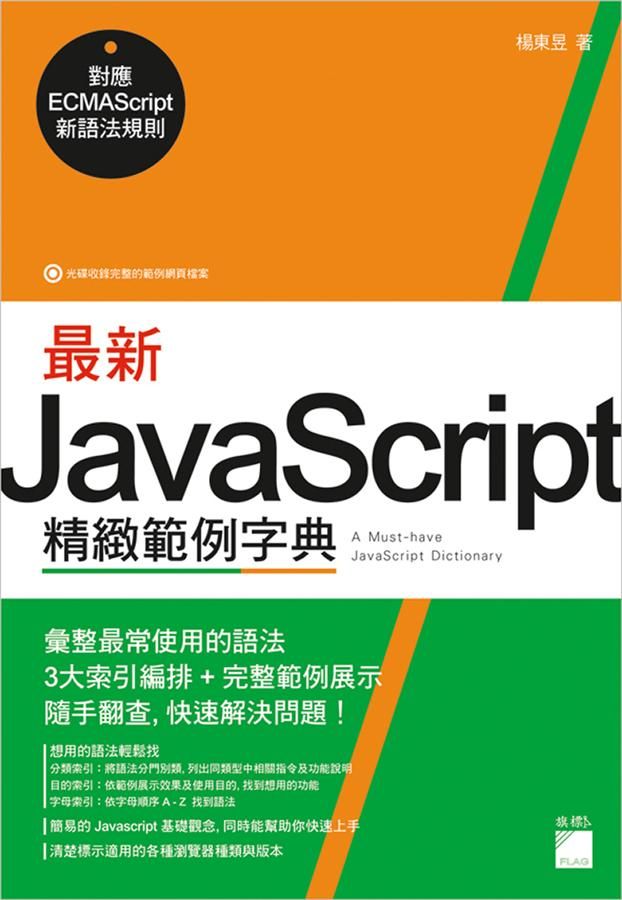 最新JavaScript 精緻範例字典: 對應 ECMAScript新語法規則