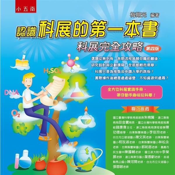 認識科展的第一本書: 科展完全攻略 (第4版)
