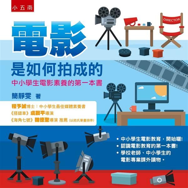 電影是如何拍成的: 中小學生電影素養的第一本書