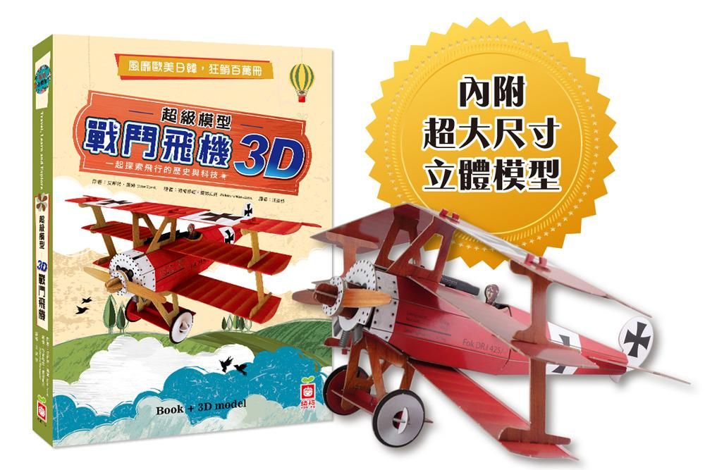 超級模型: 3D戰鬥飛機