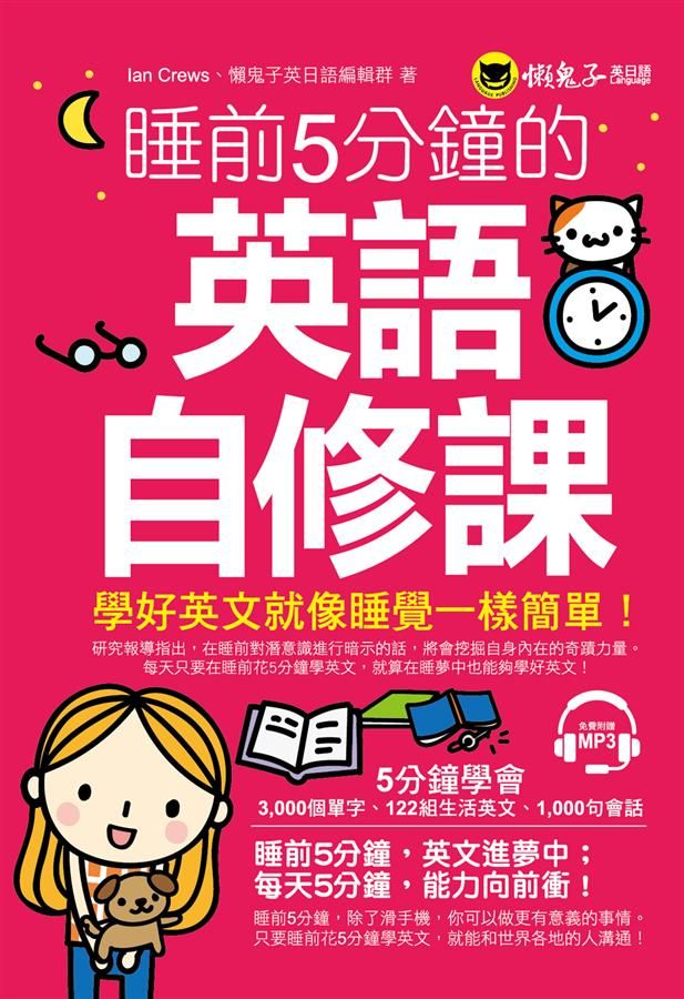 睡前5分鐘的英語自修課 (附MP3)