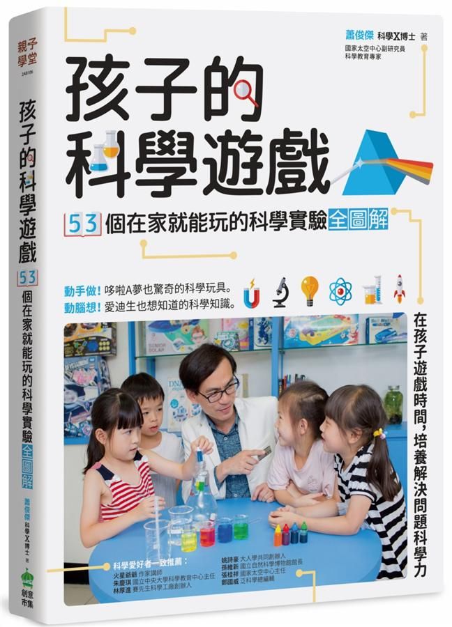 孩子的科學遊戲: 53個在家就能玩的科學實驗全圖解