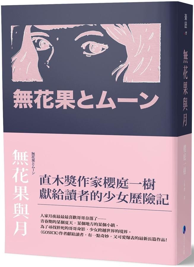 無花果與月