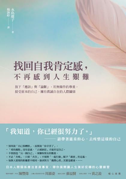 找回自我肯定感, 不再感到人生艱難: 放下應該與論斷, 用無條件的尊重, 接受原本的自己, 擁有真誠自在的人際關係