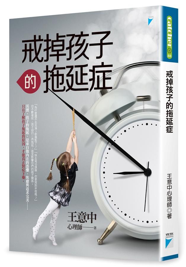 戒掉孩子的拖延症
