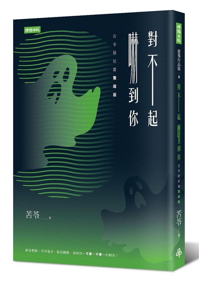 對不起, 嚇到你: 苦苓極短篇驚魂版