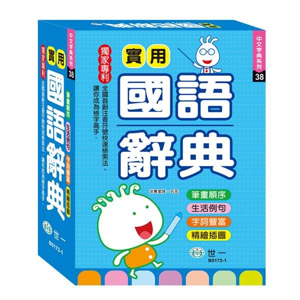 實用國語辭典