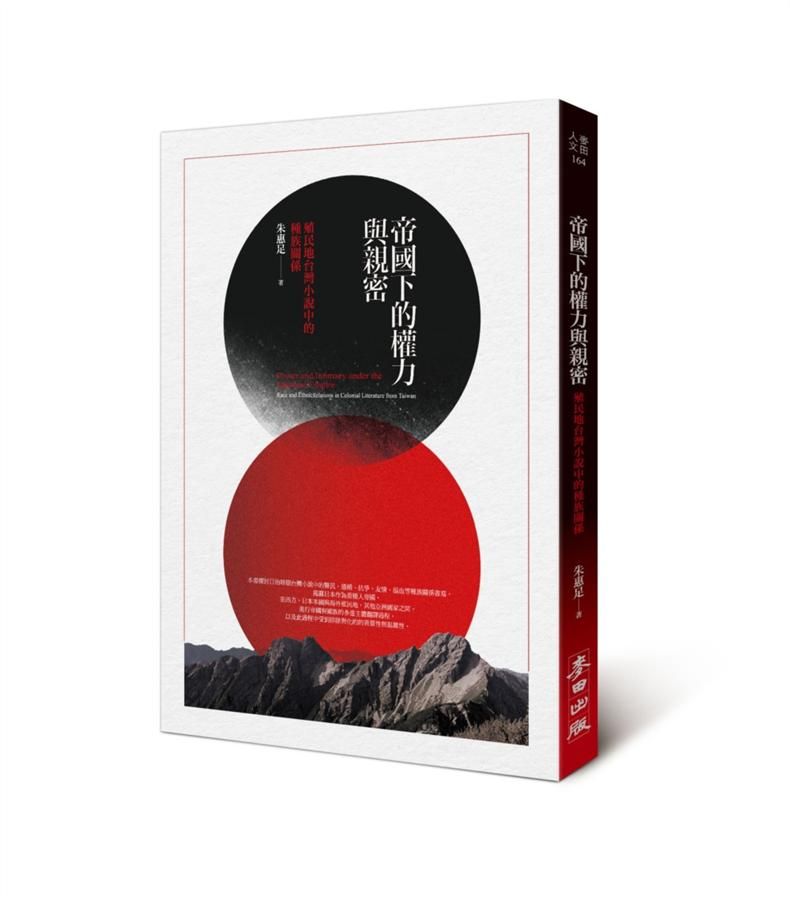 帝國下的權力與親密: 殖民地台灣小說中的種族關係