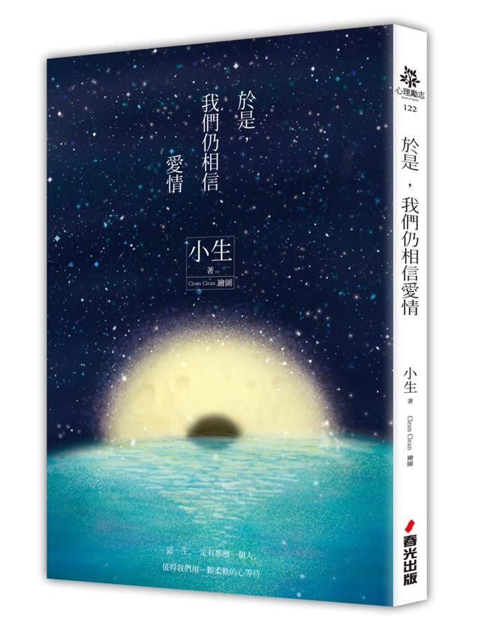 於是, 我們仍相信愛情 (雙面書衣版)