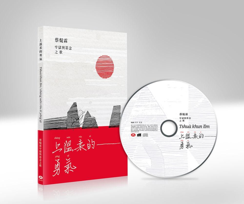 上溫柔的勇氣: 蔡焜霖牢獄與思念之歌