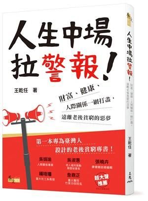 人生中場拉警報! 財富、健康、人際關係一網打盡, 遠離老後貧窮的惡夢