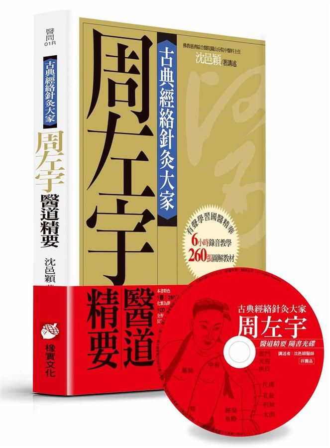 古典經絡針灸大家: 周左宇醫道精要 (第2版/附6小時錄音教學光碟)