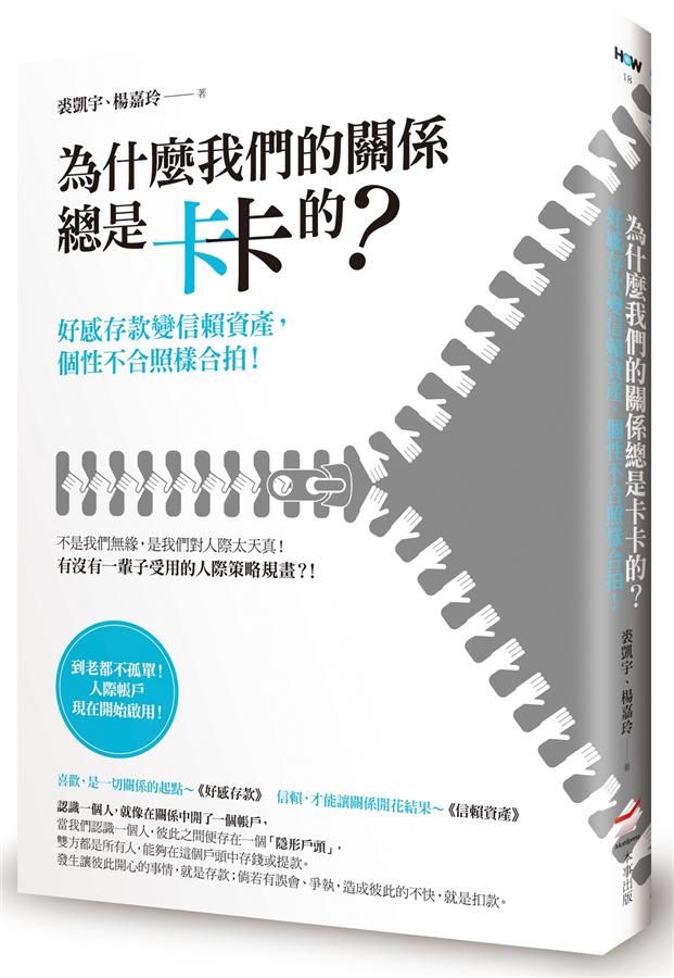 為什麼我們的關係總是卡卡的? 好感存款變信賴資產, 個性不合照樣合拍!