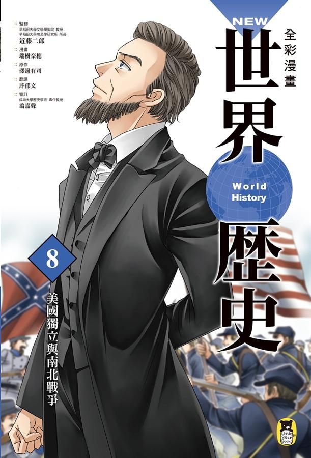 New全彩漫畫世界歷史 8: 美國獨立與南北戰爭