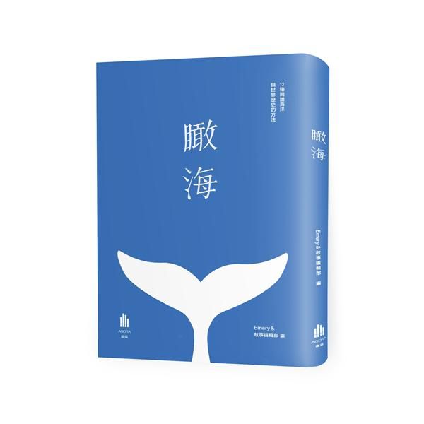 瞰海 :12種閱讀海洋與世界歷史的方法