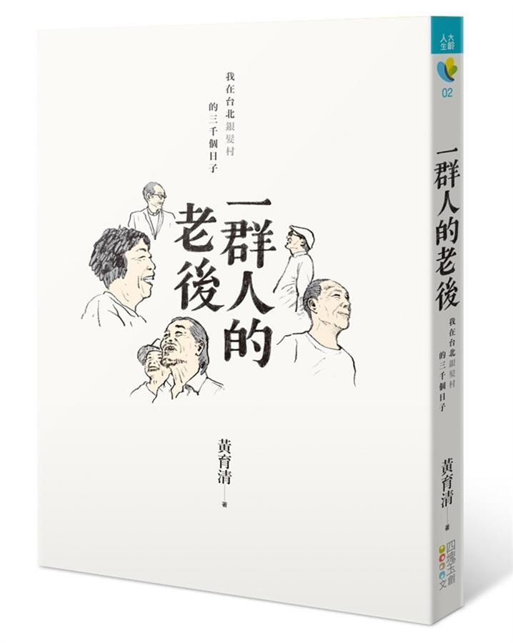 一群人的老後: 我在台北銀髮村的三千個日子
