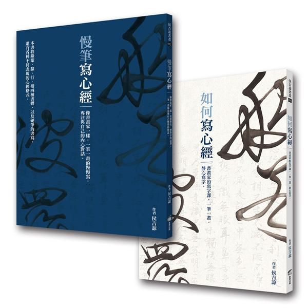 如何寫心經+慢筆寫心經 (2冊合售)