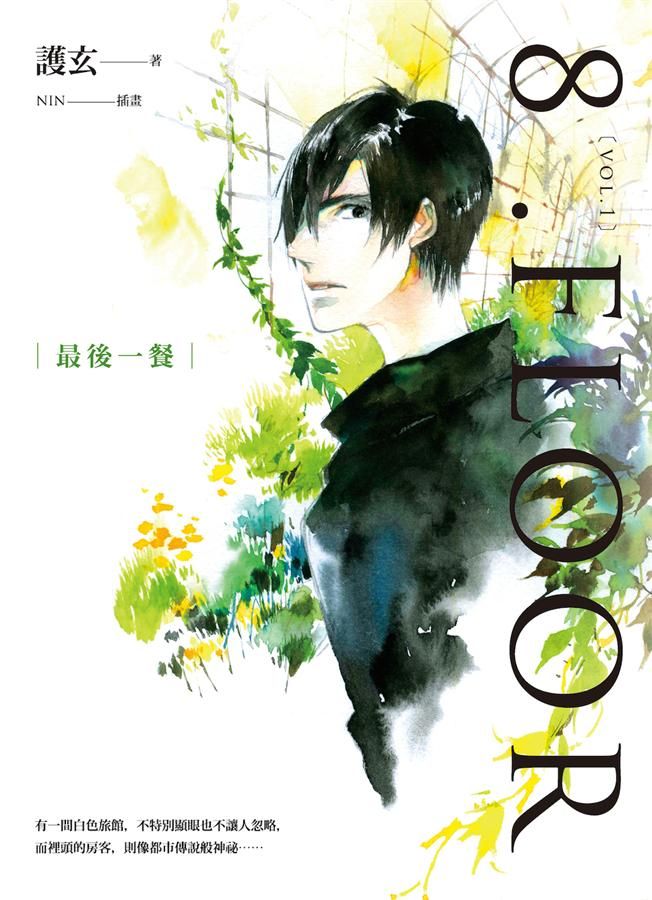 8 .Floor Vol.1: 最後一餐