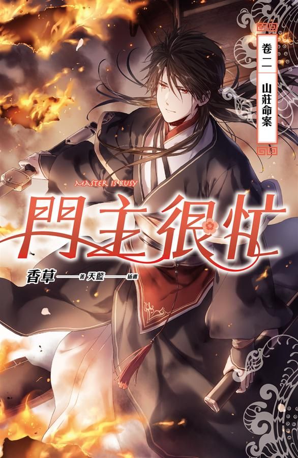 門主很忙 卷二: 山莊命案