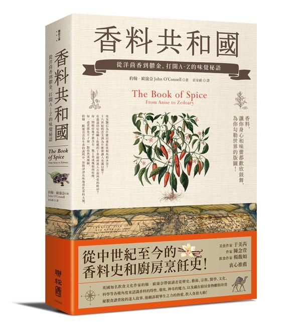 香料共和國: 從洋茴香到鬱金, 打開A-Z的味覺秘語