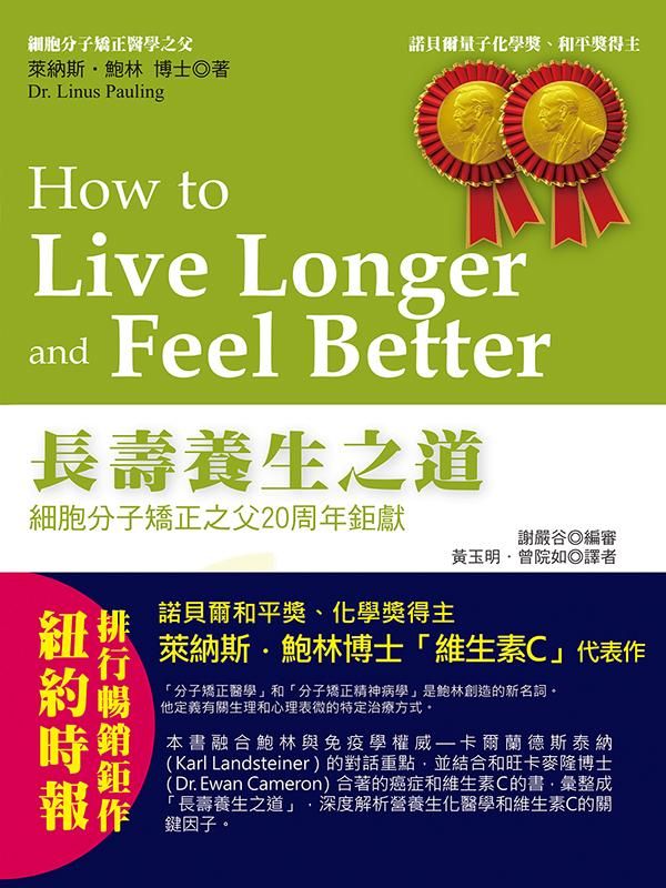 長壽養生之道: 細胞分子矯正之父20周年鉅獻