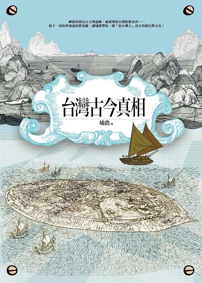 台灣古今真相
