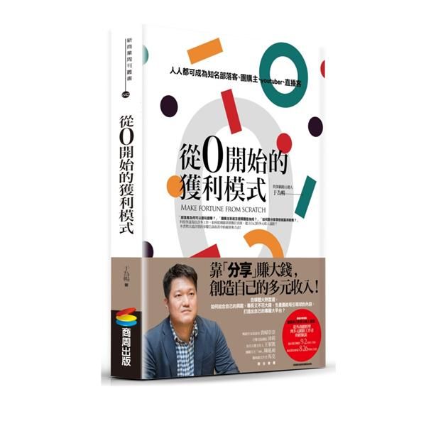 從0開始的獲利模式: 人人都可成為知名部落客, 團購主, YouTuber, 直播客